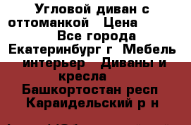 Угловой диван с оттоманкой › Цена ­ 20 000 - Все города, Екатеринбург г. Мебель, интерьер » Диваны и кресла   . Башкортостан респ.,Караидельский р-н